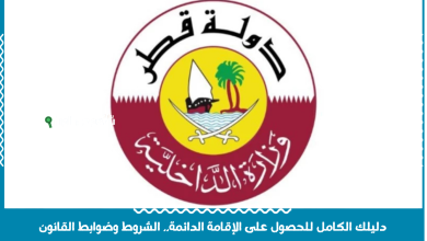 دليلك الكامل للحصول على الإقامة الدائمة.. الشروط وضوابط القانون